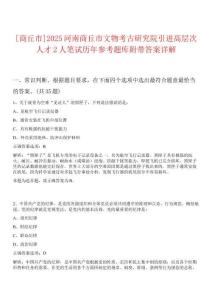 [商丘市]2025河南商丘市文物考古研究院引進高層次人才2人筆試歷年參考題庫附帶答案詳解