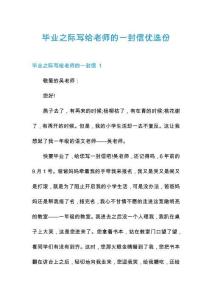 畢業(yè)之際寫給老師的一封信優(yōu)選份