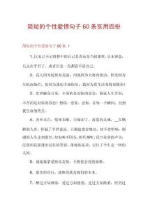 簡短的個性愛情句子60條實用四份