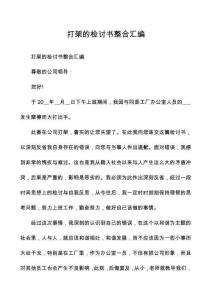 打架的檢討書整合匯編