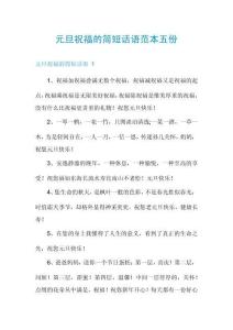 元旦祝福的簡短話語范本五份
