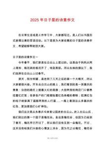 2025年日子里的詩意作文