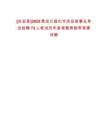 [慶安縣]2025黑龍江綏化市慶安縣事業單位招聘72人筆試歷年參考題庫附帶答案詳解