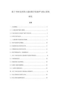 基于VRAR技術(shù)的土遺址數(shù)字化保護(hù)與展示系統(tǒng)研究