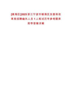 [鎮海區]2025浙江寧波市鎮海區發展和改革局招聘編外人員1人筆試歷年參考題庫附帶答案詳解