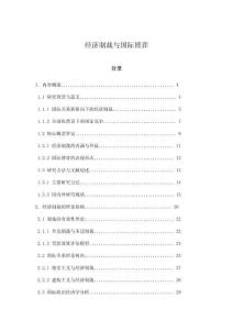 經(jīng)濟(jì)制裁與國際博弈