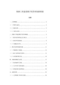 鐵路工程建設(shè)數(shù)字化管理創(chuàng)新探索