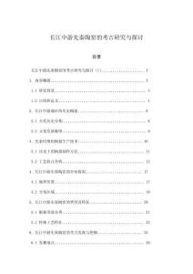 長江中游先秦陶窯的考古研究與探討