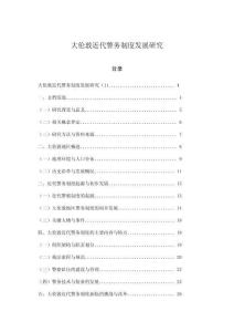 大倫敦近代警務(wù)制度發(fā)展研究