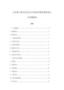 六年級(jí)下冊(cè)生活安全與生命科學(xué)教育課程設(shè)計(jì)與實(shí)施指南