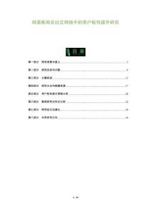 網(wǎng)易新聞在社交網(wǎng)絡(luò)中的用戶粘性提升研究-洞察及研究