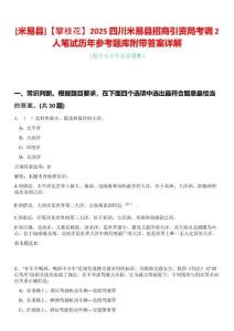 [米易縣]【攀枝花】2025四川米易縣招商引資局考調(diào)2人筆試歷年參考題庫附帶答案詳解