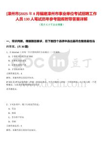 [漳州市]2025年8月福建漳州市事業單位考試招聘工作人員130人筆試歷年參考題庫附帶答案詳解