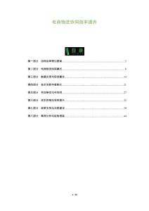 電商物流協同效率提升-洞察及研究