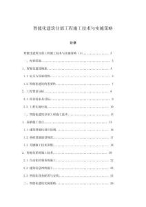 智能化建筑分部工程施工技術(shù)與實(shí)施策略