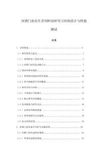 河貍門齒仿生青飼料切碎彎刀結(jié)構(gòu)設(shè)計與性能測試