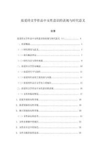 張愛玲文學作品中女性意識的表現與時代意義