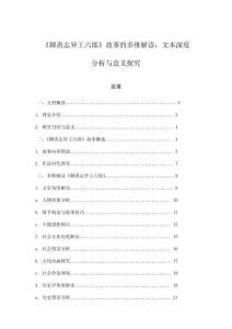 《聊齋志異王六郎》故事的多維解讀：文本深度分析與意義探究