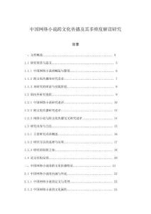 中國(guó)網(wǎng)絡(luò)小說(shuō)跨文化傳播及其多維度解讀研究