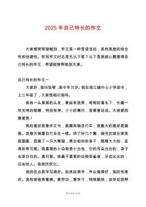 2025年自己特長的作文