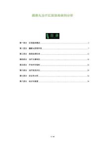 蠲痹丸治療紅斑狼瘡病例分析-洞察及研究