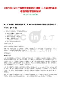 [江蘇省]2025江蘇教育報刊總社招聘11人筆試歷年參考題庫附帶答案詳解