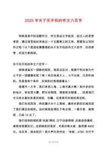 2025年關(guān)于買(mǎi)手機(jī)的作文六百字