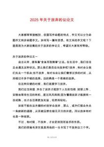 2025年關于放棄的議論文