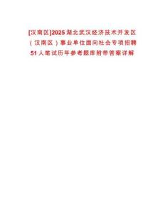 [漢南區]2025湖北武漢經濟技術開發區（漢南區）事業單位面向社會專項招聘51人筆試歷年參考題庫附帶答案詳解