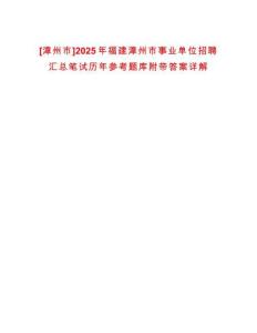 [漳州市]2025年福建漳州市事業單位招聘匯總筆試歷年參考題庫附帶答案詳解