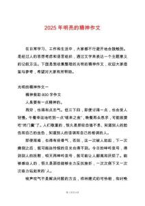 2025年明亮的精神作文