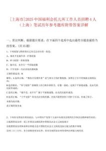 [上海市]2025中國福利會托兒所工作人員招聘4人（上海）筆試歷年參考題庫附帶答案詳解