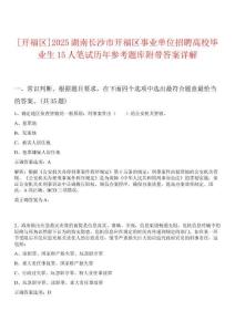 [開福區(qū)]2025湖南長沙市開福區(qū)事業(yè)單位招聘高校畢業(yè)生15人筆試歷年參考題庫附帶答案詳解