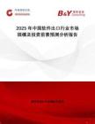 2025年中國軟件出口行業(yè)市場規(guī)模及投資前景預(yù)測分析報(bào)告