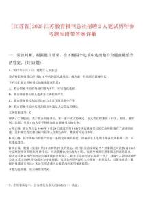 [江蘇省]2025江蘇教育報刊總社招聘2人筆試歷年參考題庫附帶答案詳解