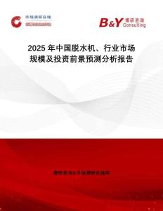 2025年中國脫水機、行業市場規模及投資前景預測分析報告