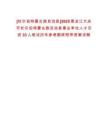 [杜爾伯特蒙古族自治縣]2025黑龍江大慶市杜爾伯特蒙古族自治縣事業(yè)單位人才引進(jìn)33人筆試歷年參考題庫附帶答案詳解