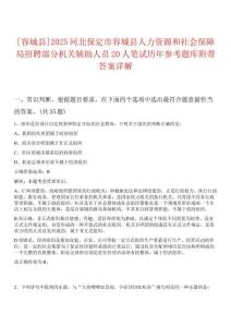 [容城縣]2025河北保定市容城縣人力資源和社會保障局招聘部分機關輔助人員20人筆試歷年參考題庫附帶答案詳解