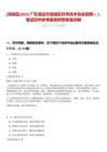 [清城區]2025廣東清遠市清城區科學技術協會招聘1人筆試歷年參考題庫附帶答案詳解