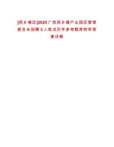 [西鄉塘區]2025廣西西鄉塘產業園區管理委員會招聘3人筆試歷年參考題庫附帶答案詳解