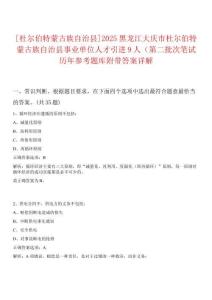[杜爾伯特蒙古族自治縣]2025黑龍江大慶市杜爾伯特蒙古族自治縣事業(yè)單位人才引進(jìn)9人（第二批次筆試歷年參考題庫附帶答案詳解