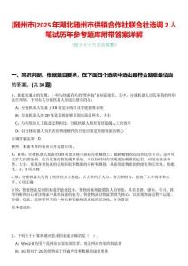 [隨州市]2025年湖北隨州市供銷(xiāo)合作社聯(lián)合社選調(diào)2人筆試歷年參考題庫(kù)附帶答案詳解