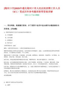 [梅河口市]2025年通化梅河口市人民法院招聘工作人員（8人）筆試歷年參考題庫附帶答案詳解
