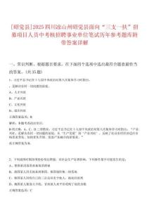 [昭覺縣]2025四川涼山州昭覺縣面向“三支一扶”招募項目人員中考核招聘事業單位筆試歷年參考題庫附帶答案詳解