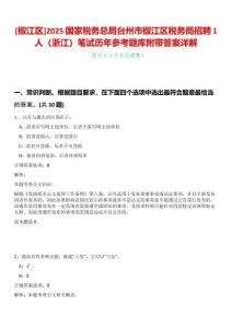 [椒江區(qū)]2025國家稅務(wù)總局臺州市椒江區(qū)稅務(wù)局招聘1人（浙江）筆試歷年參考題庫附帶答案詳解