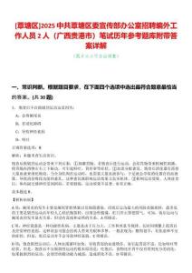 [覃塘區(qū)]2025中共覃塘區(qū)委宣傳部辦公室招聘編外工作人員2人（廣西貴港市）筆試歷年參考題庫(kù)附帶答案詳解