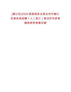 [椒江區(qū)]2025國家稅務(wù)總局臺州市椒江區(qū)稅務(wù)局招聘1人（浙江）筆試歷年參考題庫附帶答案詳解