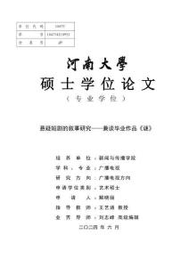 懸疑短劇的敘事研究--兼談畢業作品《謎》