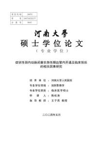 症状性颈内动脉闭塞非急性期血管内开通及临床预后的相关因素研究