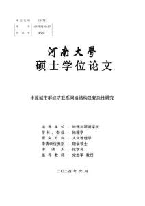 中原城市群经济联系网络结构及复杂性研究